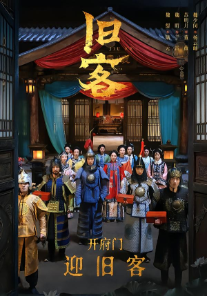 旧客(60集) 旧客(60集)上热门短剧