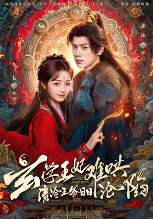 玄学王妃难哄，清冷王爷日日沦陷（80集）大结局