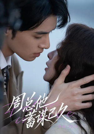 周总他蓄谋已久（88集）高分佳作免费看