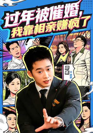 过年被催婚,我靠相亲赚疯了(63集) 过年被催婚,我靠相亲赚疯了(63集)短剧更新抢先看