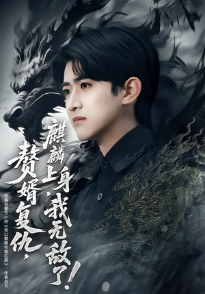 赘婿复仇麒麟上身我无敌了(61集) 赘婿复仇麒麟上身我无敌了(61集)全网短剧抢先看