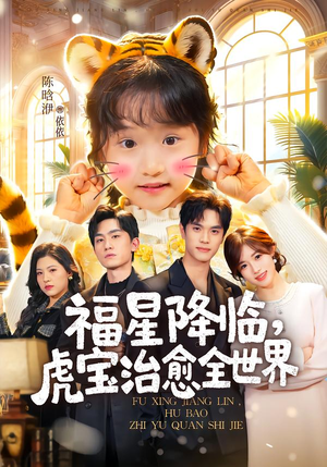 福星降临,虎宝治愈全世界(75集) 福星降临,虎宝治愈全世界(75集)快来看短剧