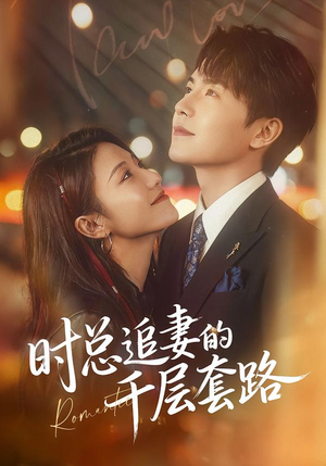 时总追妻的千层套路(70集) 时总追妻的千层套路(70集)好看的短剧推荐
