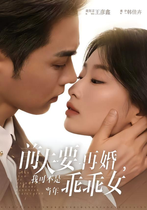 前夫要再婚,我可不是当年乖乖女(62集) 前夫要再婚,我可不是当年乖乖女(62集)短剧在线看