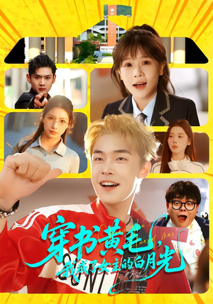 穿书黄毛,我成了女主的白月光(80集) 穿书黄毛,我成了女主的白月光(80集)好看的短剧