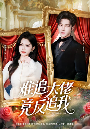 难追大佬竟反追我(80集) 难追大佬竟反追我(80集)每日短剧分享