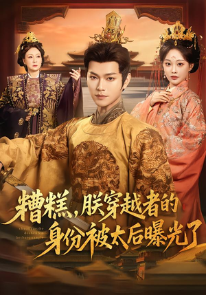 糟糕，朕穿越者的身份被太后曝光了（58集）热门短剧抢先