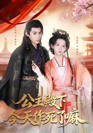 公主殿下今天作死了嘛（61集）番茄短剧看全集