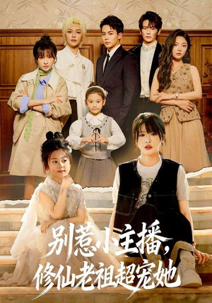 别惹小主播,修仙老祖超宠她(67集) 别惹小主播,修仙老祖超宠她(67集)原创精彩短剧