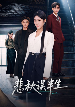 悲秋误半生(75集) 悲秋误半生(75集)男主角是谁