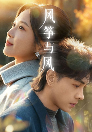 风筝与风(70集) 风筝与风(70集)红果短剧免费看