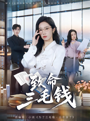 致命三毛钱(69集) 致命三毛钱(69集)超火短剧抢先看