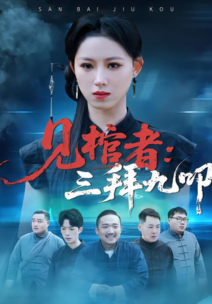 见棺者:三拜九叩(35集) 见棺者:三拜九叩(35集)热播短剧排行榜