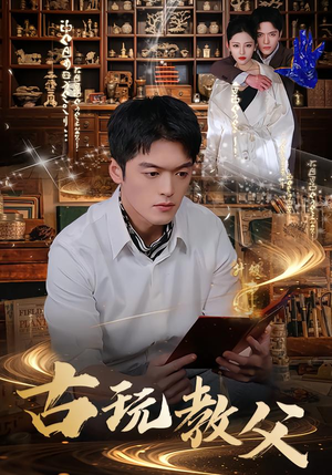 古玩教父（80集）独家内容免费看