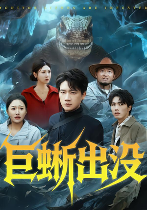 巨蜥出没(53集) 巨蜥出没(53集)短剧在线看