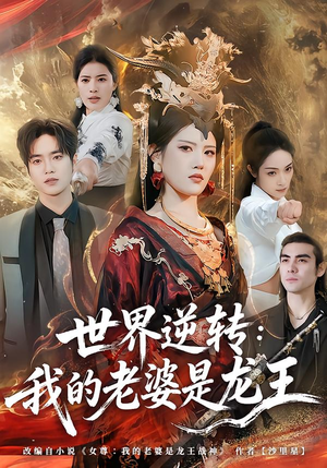 世界逆转:我的老婆是龙王(80集) 世界逆转:我的老婆是龙王(80集)短剧太上头了