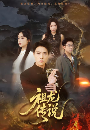 祖龙传说(73集) 祖龙传说(73集)在哪个平台看