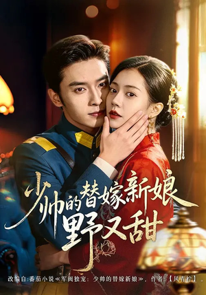 少帅的替嫁新娘野又甜(60集) 少帅的替嫁新娘野又甜(60集)爆款热门短剧