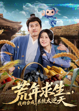 荒年求生,我的合成系统太逆天(76集) 荒年求生,我的合成系统太逆天(76集)红果短剧免费看