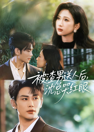 被渣男送人后,沈总哭红眼(61集) 被渣男送人后,沈总哭红眼(61集)免费版