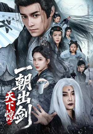 一朝出剑天下惊(79集) 一朝出剑天下惊(79集)短视频追剧推荐