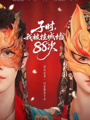 子时我被挂城墙88次(73集) 子时我被挂城墙88次(73集)火热短剧抢先看