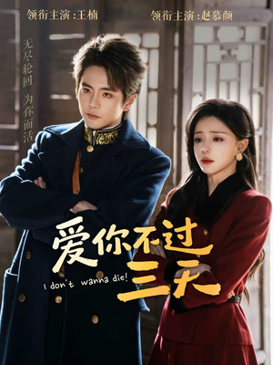 爱你不过三天(63集) 爱你不过三天(63集)百亿短剧抢先看