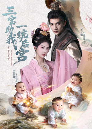 三宝助我一统后宫(61集) 三宝助我一统后宫(61集)短剧更新抢先看