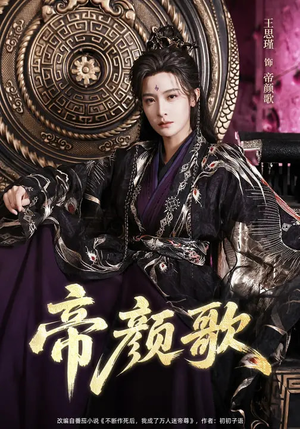 帝颜歌(62集) 帝颜歌(62集)热门短剧排行榜