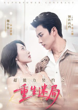 超能力契约之重生迷局(83集) 超能力契约之重生迷局(83集)免费观看完整版