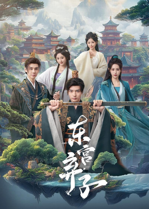 东宫弃子(84集) 东宫弃子(84集)深深爱上这部剧