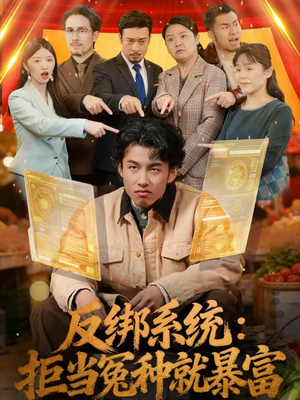 反绑系统:拒当冤种就暴富(80集) 反绑系统:拒当冤种就暴富(80集)免费短剧合集