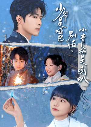 少爷是哑巴,别怕,小青梅是喇叭(70集) 少爷是哑巴,别怕,小青梅是喇叭(70集)短剧