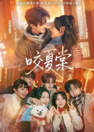 咬夏棠(67集) 咬夏棠(67集)短剧上头又好看