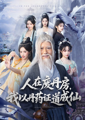 人在废丹房,我以丹药证道成仙(73集) 人在废丹房,我以丹药证道成仙(73集)在线看免费版