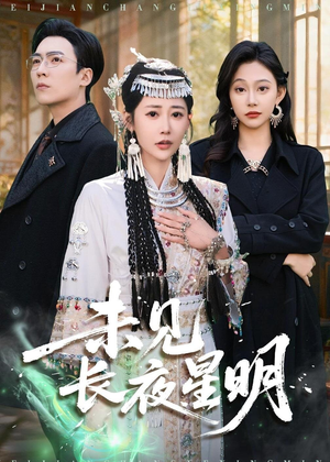 未见长夜星明(95集) 未见长夜星明(95集)短剧全集免费看