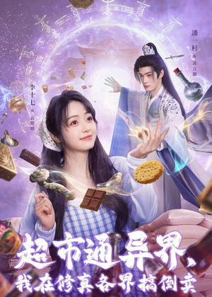 超市通异界,我在修真各界搞倒卖(80集) 超市通异界,我在修真各界搞倒卖(80集)最新上映免费看