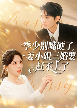 季少别嘴硬了,姜小姐三婚要赶不上了(83集) 季少别嘴硬了,姜小姐三婚要赶不上了(83集)抢先看新短剧