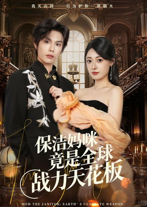 保洁妈咪竟是全球战力天花板(66集) 保洁妈咪竟是全球战力天花板(66集)夸克网盘观看