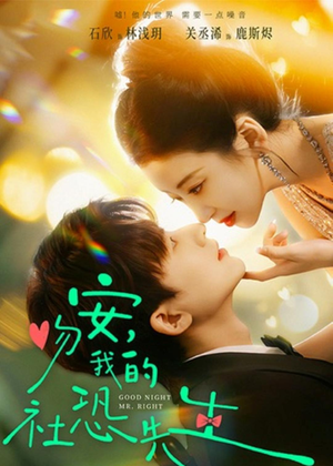 吻安，我的社恐先生（75集）看到了大结局