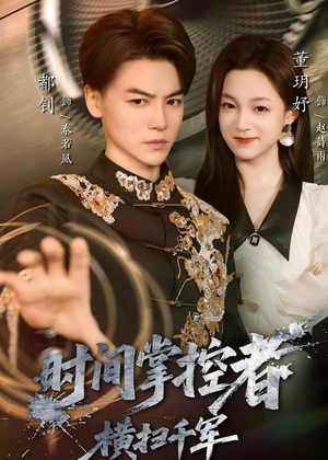 时间掌控者：横扫千军（51集）短剧追到爽