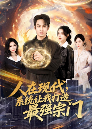 人在现代，系统让我打造最强宗门（80集）最新上映免费看