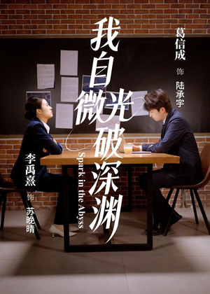 我自微光破深渊(66集) 我自微光破深渊(66集)短剧爆款推荐