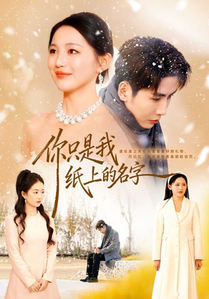你只是我纸上的名字(68集) 你只是我纸上的名字(68集)短视频追剧推荐