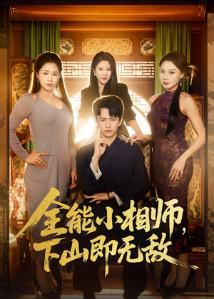 全能小相师,下山即无敌(69集) 全能小相师,下山即无敌(69集)今日最火短剧