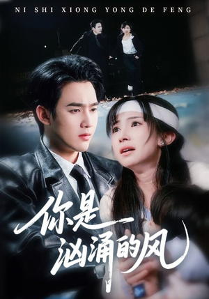 你是汹涌的风(70集) 你是汹涌的风(70集)高分佳作免费看