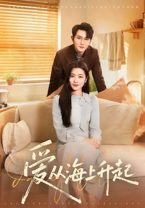 爱从海上升起(70集) 爱从海上升起(70集)评价怎么样