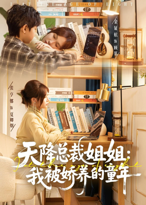 天降总裁姐姐:我被娇养的童年(80集) 天降总裁姐姐:我被娇养的童年(80集)免费短剧看不停