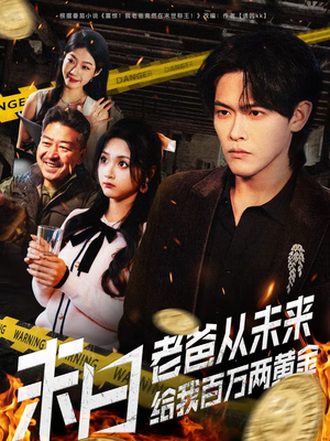 末日老爸从未来给我百万两黄金(63集) 末日老爸从未来给我百万两黄金(63集)短剧全集抢先看