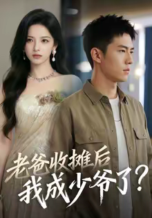 老爸收摊后,我成少爷了(50集) 老爸收摊后,我成少爷了(50集)免费短剧大全